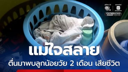 แม่ใจสลาย ตื่นมาพบลูกน้อยวัย 2 เดือน เสียชีวิต