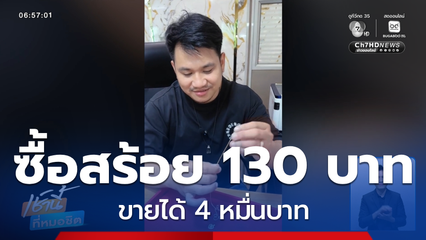 ซื้อสร้อย 130 บาท ขายได้ 4 หมื่นบาท จ.ปทุมธานี