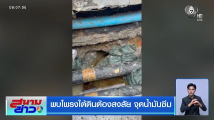 เร่งพิสูจน์หาต้นตอรอยรั่วท่อส่งน้ำมัน