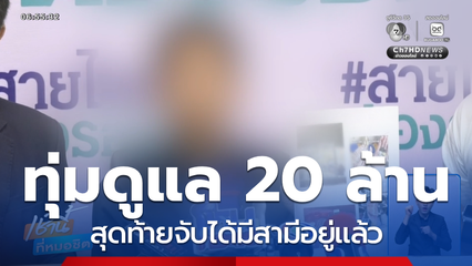 หมอ ร้องถูกหลอกแต่งงานสูญเงิน 22 ล้านบาท