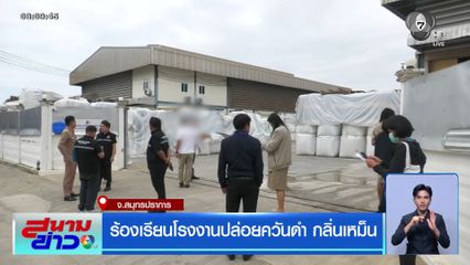 ร้องเรียนโรงงานปล่อยควันดำ กลิ่นเหม็น