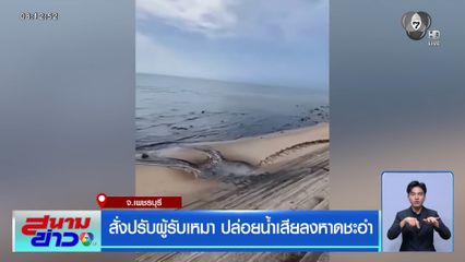 สั่งปรับผู้รับเหมา ปล่อยน้ำเสียลงหาดชะอำ