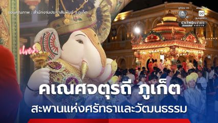 ภูเก็ตจัดเทศกาลคเณศจตุรถี นทท. ร่วมชมขบวนแห่ย่านเมืองเก่าภูเก็ต