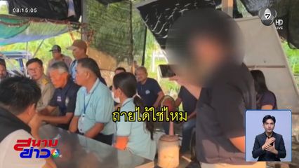 อ้างเป็นเจ้าหน้าที่ ป่วนการประชุม