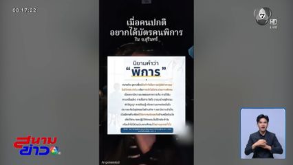 ปมเงิน 500 บาท กับผ้าไหมแลกบัตรคนพิการ