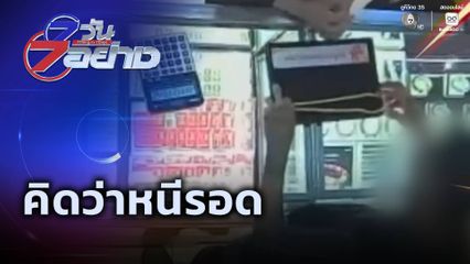 7 วัน 7 อย่าง : คิดว่าหนีรอด