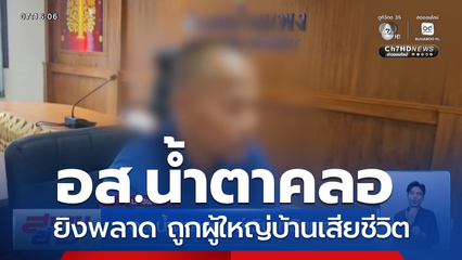 อส.น้ำตาคลอ เล่าวินาทียิงพลาด ถูกผู้ใหญ่บ้านเสียชีวิต