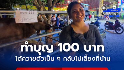 ทำบุญ 100 บาท ได้ควายตัวเป็น ๆ กลับไปเลี้ยงที่บ้าน