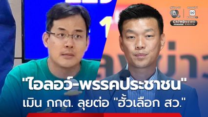 “เป๋า ยิ่งชีพ” ไม่ยอมแพ้ “พรรคประชาชน” เปิด 5 แนวทางเดินต่อ หลัง กกต. ไม่สั่งฟ้อง “นักการเมือง” คดีฮั้วเลือก สว.
