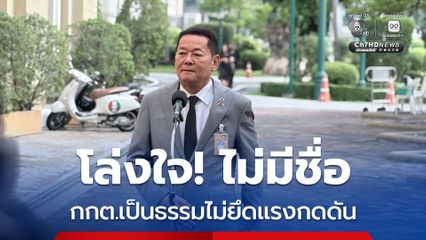 “นภินทร” ชื่นชม กกต. ใช้อำนาจเที่ยงธรรม ไม่สนแรงกดดัน