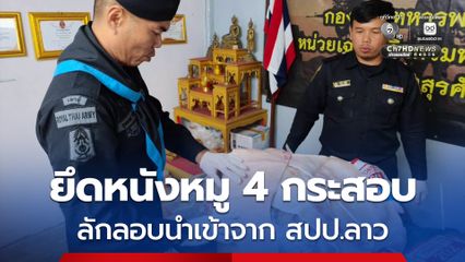 ทหารพรานยึดหนังหมูแช่แข็ง 4 กระสอบ ลักลอบนำเข้าข้ามแม่น้ำโขงจาก สปป.ลาว มายังฝั่งไทย 