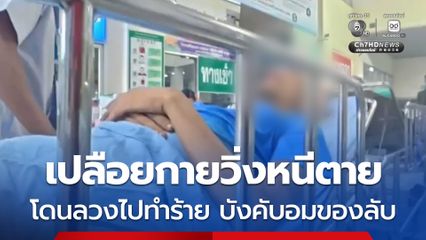 เปลือยกายวิ่งหนีตาย โดนลวงไปทำร้าย บังคับอมของลับ