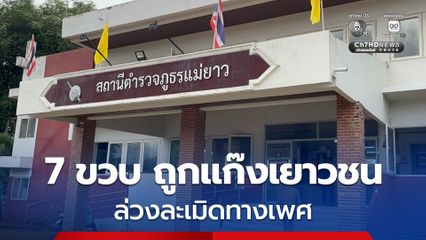 สะเทือนใจ! แม่ร้อง ลูกสาว 7 ขวบ ถูก แก๊งเยาวชนในหมู่บ้าน ล่วงละเมิดทางเพศ
