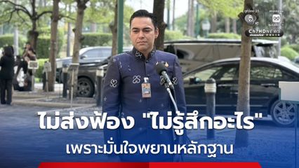 “เจเศรษฐ์” ไม่รู้สึกอะไร หลัง กกต.ไม่ส่งฟ้องศาลฯ คดีฮั้ว สว.