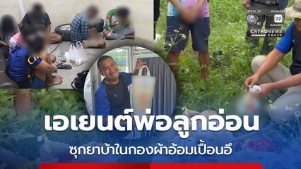 จับยกครัวเอเยนต์ยาบ้าพ่อลูกอ่อน ซ่อนในกองผ้าอ้อมเปื้อนอุจจาระ