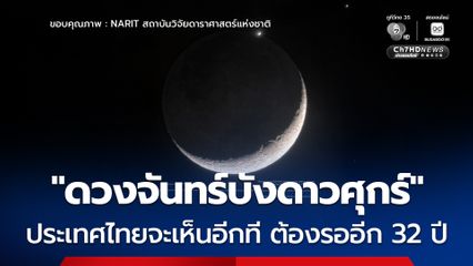 “ดวงจันทร์บังดาวศุกร์” ประเทศไทยจะเห็นอีกที ต้องรออีก 32 ปี