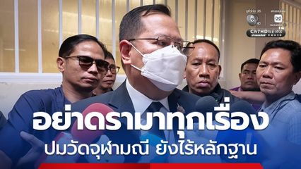 ปกรณ์ เตือน กล่าวหาวัดจุฬามณี ระวังละเมิดสิทธิ เผย ยังไร้หลักฐาน