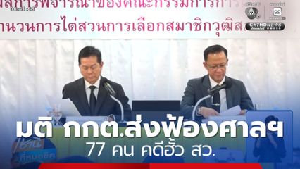มติ กกต.ส่งฟ้องศาลฯ 77 คน คดีฮั้ว สว.