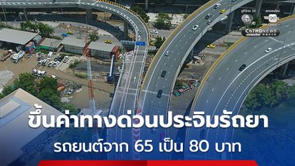 ประกาศกระทรวงคมนาคม  ขึ้นราคาค่าทางด่วนประจิมรัถยา เริ่ม 15 ธ.ค.69