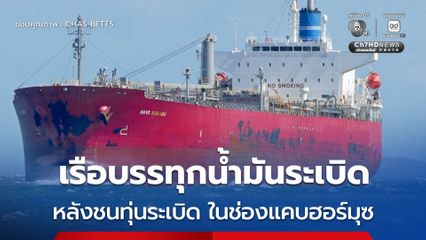 อิหร่านอ้างเรือบรรทุกน้ำมันชนทุ่นระเบิดในช่องแคบฮอร์มุซ ด้านสหรัฐฯ โต้ถูกโดรนอิหร่านโจมตี นอกชายฝั่งโอมาน
