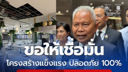 ปธ.โสภณ ยันโครงสร้างโรงอาหารสภาแข็งแรง ฝ้าถล่มเกิดจากหยดน้ำจากท่อแอร์