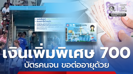 เพิ่มวงเงินพิเศษรวม 1,000 บัตรคนจน ขอรัฐฯ ต่ออายุโครงการด้วย