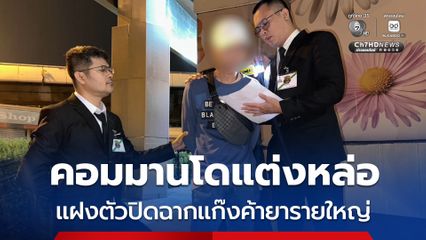 คอมมานโดสวมสูทผูกเนกไท รวบหนุ่ม 21 ปี ปิดฉากแก๊งค้ายาเสพติดรายใหญ่