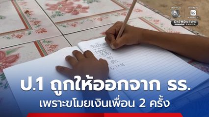 ป.1 ถูกให้ออกจาก รร. เพราะขโมยเงินเพื่อน 2 ครั้ง