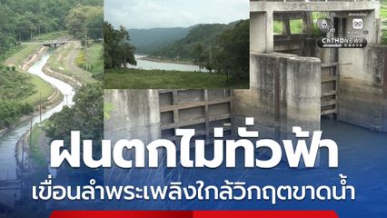 ฝนตกไม่ทั่วฟ้า เขื่อนลำพระเพลิง ใกล้วิกฤตขาดน้ำ ต้องระบายให้ 2 อำเภอผลิตน้ำประปา
