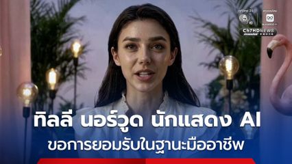 ทิลลี นอร์วูด นักแสดง AI  ต้องการ การยอมรับในฐานะมืออาชีพ