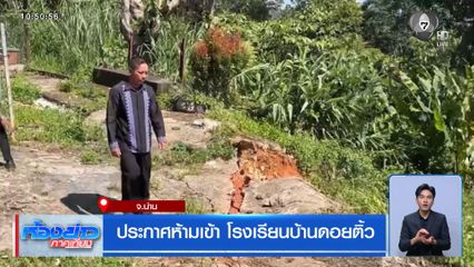 ประกาศห้ามเข้า โรงเรียนบ้านดอยติ้ว จ.น่าน