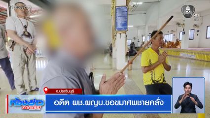 อดีต ผช.ผญบ.ขอขมาศพชายคลั่ง