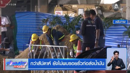 กว่าสัปดาห์ ยังไม่พบรอยรั่วท่อส่งน้ำมัน