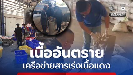 ตัดวงจรสารเร่งเนื้อแดง อายัดวัวเกือบ 1,000 ตัว ยึดของกลางกว่า 32 ล้าน