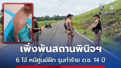 เพิ่งพ้นสถานพินิจฯ 6 โจ๋ หนีศูนย์ฝึก รุมทำร้าย ด.ช. 14 ปี บาดเจ็บสาหัส