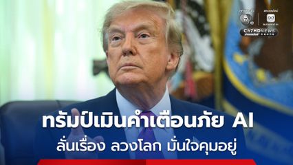 ทรัมป์เมินคำเตือนภัย  AI ลั่นเรื่อง ลวงโลก มั่นใจสหรัฐฯ คุมอยู่