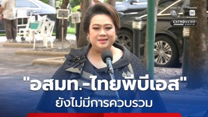 “ศุภมาส” ปัดข่าวควบรวม “อสมท.-ไทยพีบีเอส”