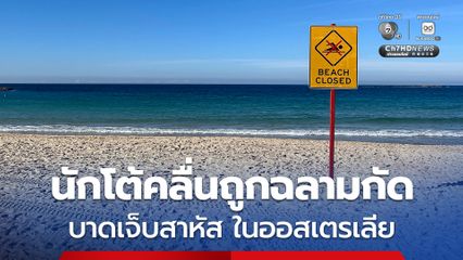 นักโต้คลื่นถูกฉลามกัดได้รับบาดเจ็บสาหัส ขณะกำลังโต้คลื่นที่หาดเกลนฟิลด์ ประเทศออสเตรเลีย