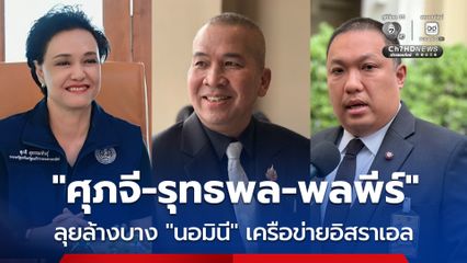 “ศุภจี-รุทธพล-พลพีร์” ลุยกวาดล้าง “นอมินี” ถกล้างบางเครือข่ายบริษัท “อิสราเอล” บ่ายนี้