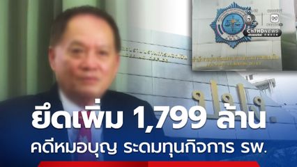 ปปง. ยึดทรัพย์เพิ่ม 1,799 ล้านบาท คดีหมอบุญ ระดมทุนกิจการ รพ.