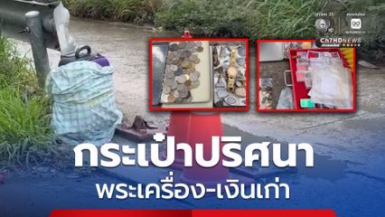 กระเป๋าปริศนาวางหน้าโรงพยาบาล เปิดดูพบพระเครื่อง–เงินเก่าเต็มกระเป๋า