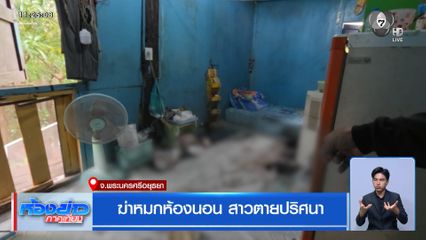 ฆ่าหมกห้องนอน สาวตายปริศนา