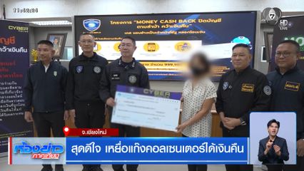 สุดดีใจ เหยื่อแก๊งคอลเซนเตอร์ได้เงินคืน