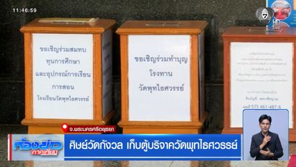 ศิษย์วัดกังวล เก็บตู้บริจาควัดพุทไธศวรรย์