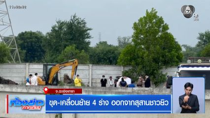 ขุด-เคลื่อนย้าย 4 ร่าง ออกจากสุสานชาวยิว