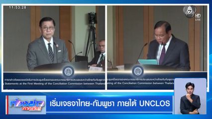 เริ่มเจรจาไทย-กัมพูชา ภายใต้ UNCLOS