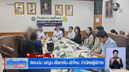 สอบปม ผญบ.เรียกเงิน-ผ้าไหม ทำบัตรผู้พิการ