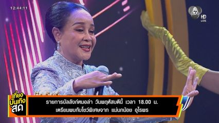 รายการบัลลังก์หมอลำ วันพฤหัสบดีนี้ เตรียมพบกับโชว์พิเศษจาก แม่นกน้อย อุไรพร