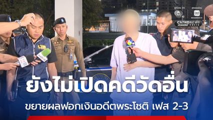เร่งตรวจสอบเส้นเงินในบัญชี อดีตพระโชติ-สีกาเอ๋