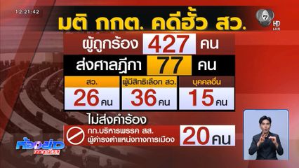 กกต.เปิดชื่อ 77 คน ถูกส่งฟ้องคดีฮั้ว สว.